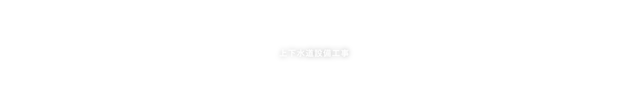 上下水道設備工事