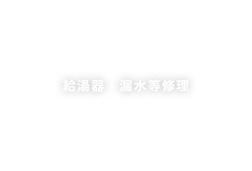 給湯器・漏水等修理