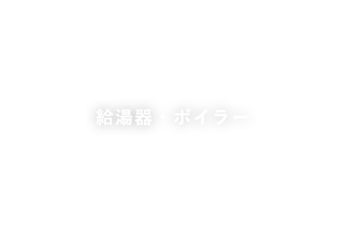 給湯器・ボイラー